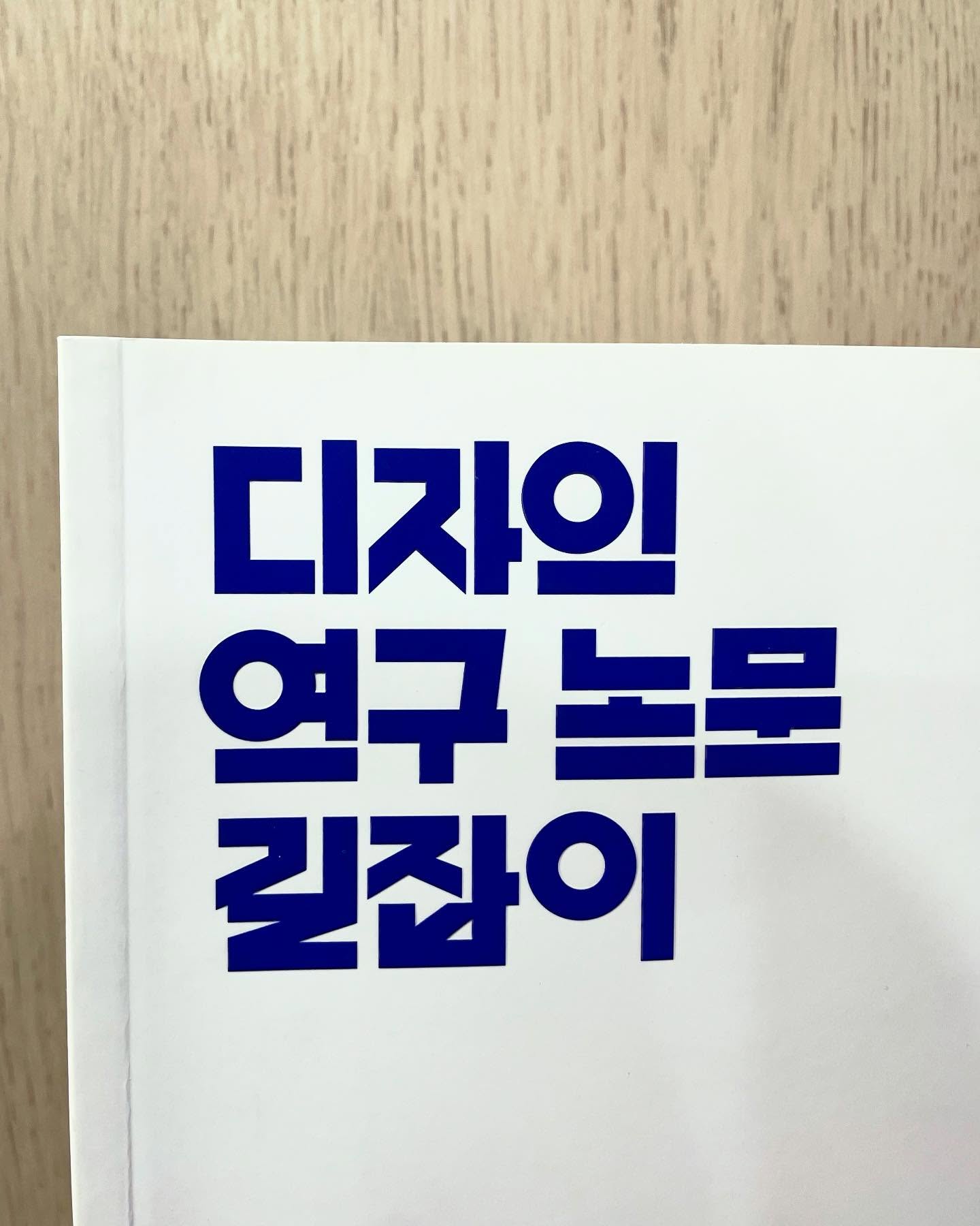 Photo shared by 윤주 Christine 承 on December 08, 2024 tagging @ahngraphics, and @u.air.i. 책 및 문구: '디자의 연구농문 연구 길집이'의 이미지일 수 있음.